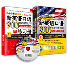 不管三七二十一 新英语口语900句不会怎么行？：60天流利口语脱