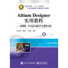 Altium Designer实用教程 原理图、PCB设计和信号