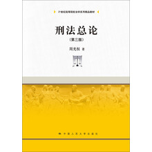 刑法总论（第三版）/21世纪高等院校法学系列精品教材
