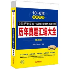 备考2019司法考试 司法考试2018 国家统一法律职业资格考试