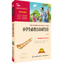 小学生必背古诗词75首 彩插励志版/语文新课标必读无障碍阅读，智