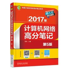 2017版计算机网络高分笔记（第5版）