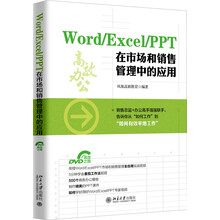 Word/Excel/PPT 在市场和销售管理中的应用