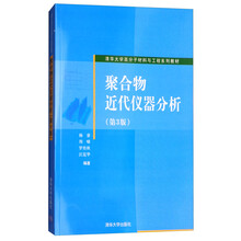 聚合物近代仪器分析（第3版）/清华大学高分子材料与工程系列教材