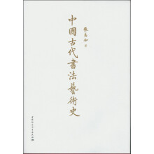 中国古代书法艺术史（精）