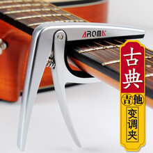 AROMA民谣吉他变调夹古典吉他变调夹金属变音器木吉他移调夹变音夹capo 吉他配件 【古典吉他】银色