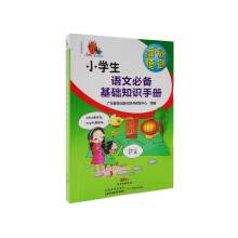 小知了工具书系列：小学生语文必备基础知识手册