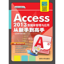 Access 2013 数据库管理与应用从新手到高手（附光盘）