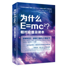 为什么E=mc2？相对论普及读本