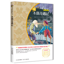 木偶奇遇记（意大利经典名著 青少彩绘版 指引孩子们收获勇气、忠心