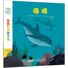 亲亲科学图书馆：海豚(中国环境标志 绿色印刷)
