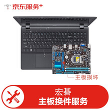 【原厂备件 免费取送】宏碁（Acer）笔记本电脑进水（主板损坏）换件服务