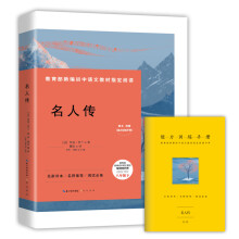 名人传-八年级下教育部新编初中语文教材指定阅读书系(随书附赠能力