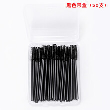 睫毛刷子眉刷睫毛梳小化妆刷一次性嫁接螺旋便携卷眉毛刷工具眉梳 黑色带盒（50支） 人造纤维