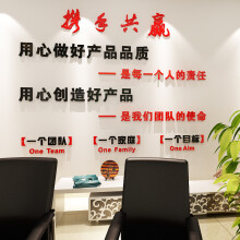 3d立体亚克力墙贴纸公司办公室企业文化墙装饰励志墙贴标语自粘 超大贴好高1.90米宽2.5米