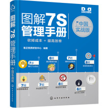 图解7S管理手册（中国实战版）