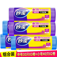 妙洁（MIAOJIE）平底垃圾袋家用厨房一次性不易破公司办公室大容量车载卷装可选大中小号5卷组合 中号*3卷+小号*2卷