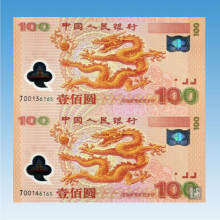2000年世纪千禧龙钞 迎接新世纪纪念钞100元 双连体钞 塑料钞二联体 龙钞二联体