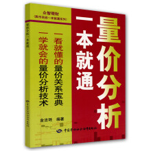 众智理财·股市实战一本就通系列：量价分析一本就通