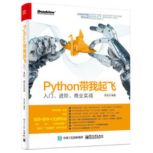 Python带我起飞 入门、进阶、商业实战
