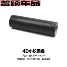 普硕 汽车碳纤维贴纸5D碳纤维贴膜车内饰贴纸全车车身3D改色膜改装车贴 4D 黑小纹1.52*1米