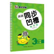 墨点字帖 2019秋小学生英语练字宝：小学生三年级上册（人教PE