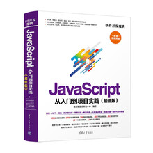 软件开发魔典：JavaScript 从入门到项目实践（超值版）