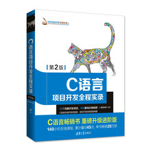 C语言项目开发全程实录（第2版）（软件项目开发全程实录）