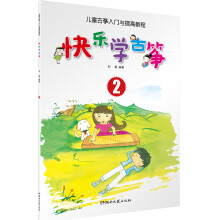 儿童古筝入门与提高教程：快乐学古筝2