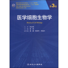 医学细胞生物学（第3版）/全国高等医药教材建设研究会“十二五”规