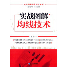 实战图解操盘绝技系列：实战图解均线技术