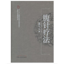 腹针疗法·中国针灸名家特技丛书
