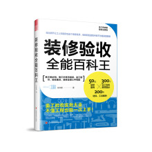 装修验收全能百科王