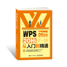 WPS Office 2016从入门到精通