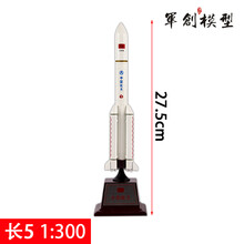 长征5号火箭模型 CZ-5 1:35 50 100 150 200 300航天航空模型国防教育摆件 1:300白色