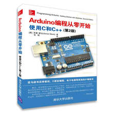 Arduino编程从零开始 使用C和C++（第2版）
