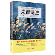 艾青诗选/初中语文课外阅读经典读本·教育部推荐中小学生必读名著