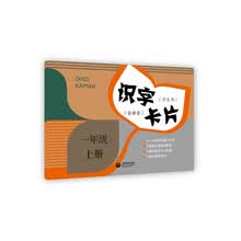 识字卡片(学生用）一年级上册（含拼音）