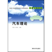 汽车理论/卓越工程师教育培养计划配套教材·车辆工程系列