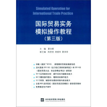 国际贸易实务模拟操作教程（第3版）
