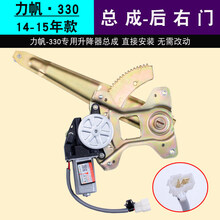 力帆320玻璃升降器总成 330电动车窗摇机前后左右门 力帆330-后右(副驾驶后面)