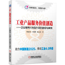 工业产品服务价值创造 企业服务化转型升级的路径与案例/创新驱动 