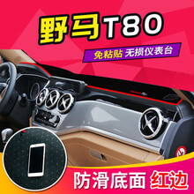 适用于君马SEEK5野马T70仪表台避光垫T80哈飞路宝君马S70博骏中控5观致3防晒遮阳垫平台垫 野马T80【前窗垫】红边