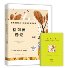格列佛游记-九年级下教育部新编初中语文教材指定阅读书系(随书附赠