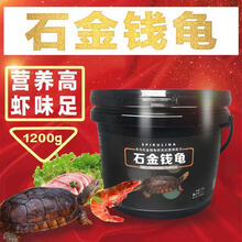 石金钱龟饲料乌龟饲料乌龟龟粮石龟料石龟饲料石金钱饲料 石龟小粒(两桶优惠装)