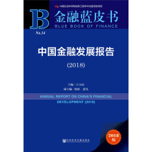 金融蓝皮书：中国金融发展报告（2018）