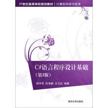 C#语言程序设计基础（第3版）
