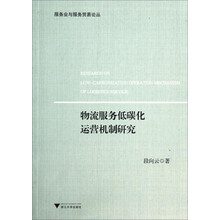 服务业与服务贸易论丛：物流服务低碳化运营机制研究