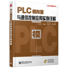 工控技术精品丛书：PLC模拟量与通信控制应用实例详解（附DVD光