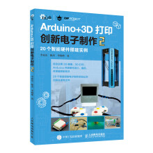 Arduino+3D打印创新电子制作2